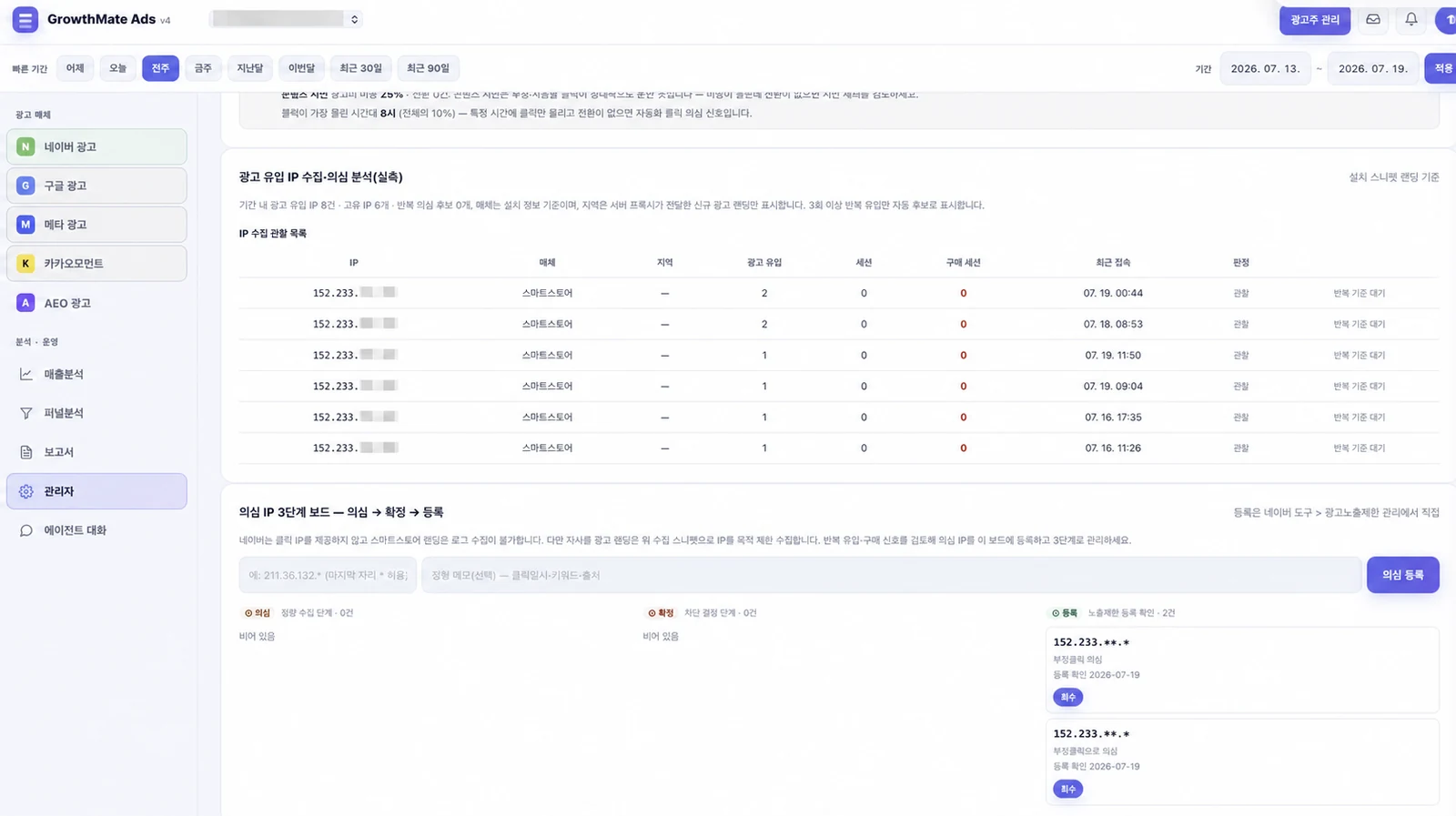 GrowthMate · 부정 클릭 점검